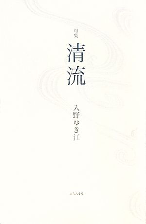 清流 入野ゆき江句集 朝叢書