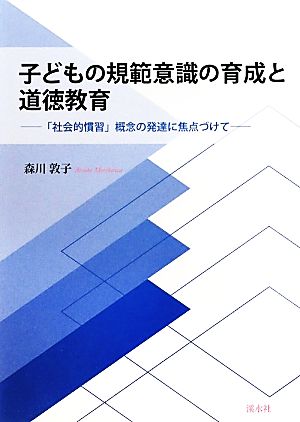 子どもの規範意識の育成と道徳教育 「社会的慣習」概念の発達に焦点づけて