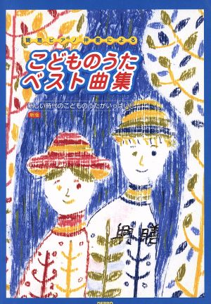 こどものうたベスト曲集 簡易ピアノ伴奏による 新版