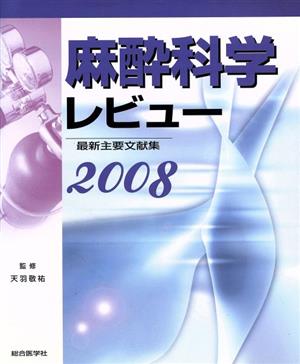 麻酔科学レビュー(2008) 最新主要文献集