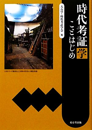 時代考証学 ことはじめ