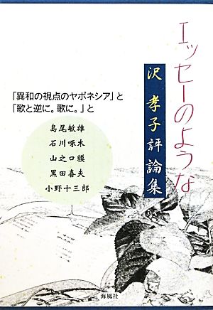 エッセーのような 「異和の視点のヤポネシア」と「歌と逆に、歌に。」と 沢孝子評論集