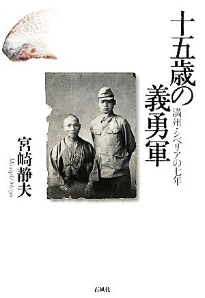 十五歳の義勇軍 満州・シベリアの七年