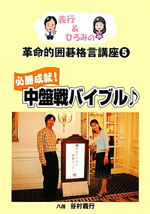 義行&ひろみの革命的囲碁格言講座(5) 必勝成就！中盤戦バイブル