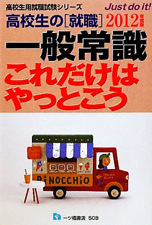 高校生の就職 一般常識これだけはやっとこう(2012年度版) 高校生用就職試験シリーズ