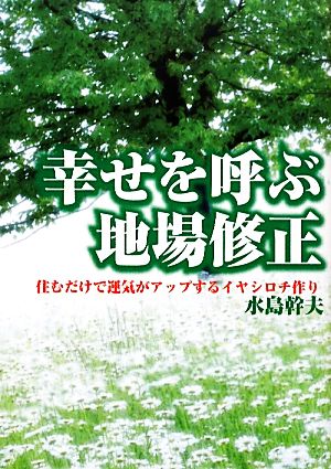 幸せを呼ぶ地場修正 住むだけで運気がアップするイヤシロチ作り