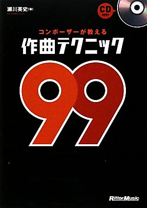 コンポーザーが教える作曲テクニック99