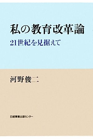 私の教育改革論 21世紀を見据えて