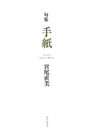 手紙 宮尾直美句集 朝叢書