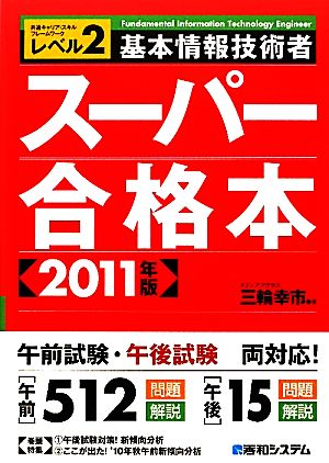 基本情報技術者スーパー合格本(2011年版) レベル2