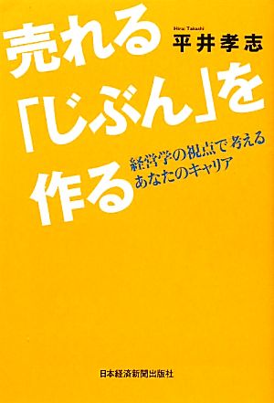 売れる「じぶん」を作る 経営学の視点で考えるあなたのキャリア