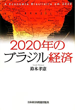 2020年のブラジル経済