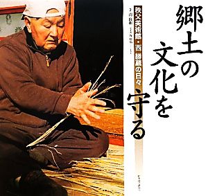 郷土の文化を守る秩父美術館・西勝蔵の日々