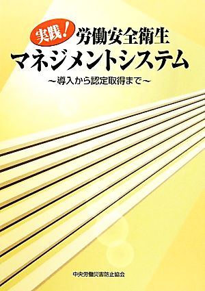 実践！労働安全衛生マネジメントシステム 導入から認定取得まで