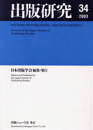 出版研究 2003(34)