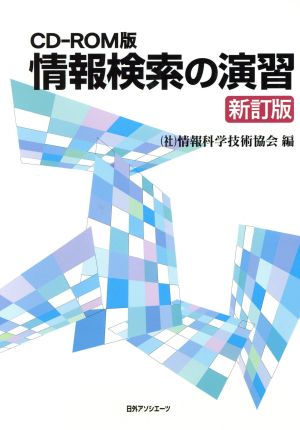 CD-ROM版 情報検索の演習 新訂版