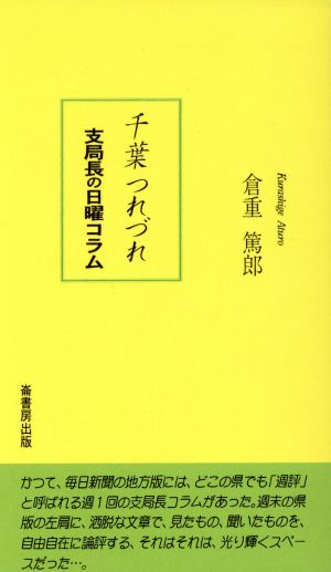 千葉つれづれ 支局長の日曜コラム ふるさと文庫