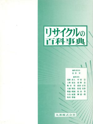 リサイクルの百科事典