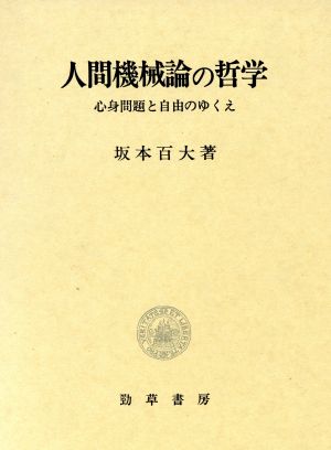 人間機械論の哲学 心身問題と自由のゆくえ