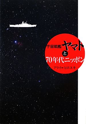宇宙戦艦ヤマトと70年代ニッポン