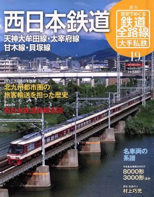 歴史でめぐる鉄道全路線 大手私鉄(19号) 西日本鉄道