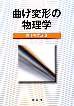 曲げ変形の物理学