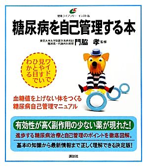 糖尿病を自己管理する本 健康ライブラリー イラスト版