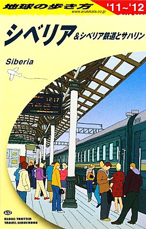 シベリア&シベリア鉄道とサハリン(2011～2012年版) 地球の歩き方A32