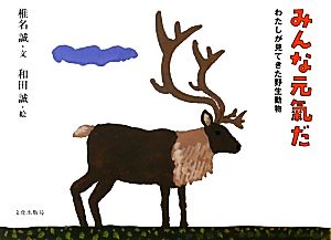 みんな元氣だ わたしが見てきた野生動物