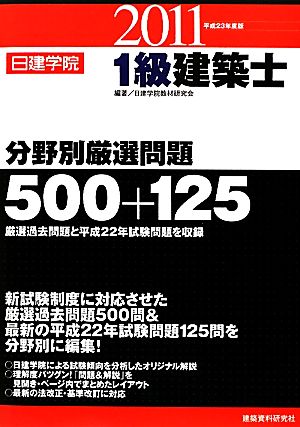 1級建築士分野別厳選問題500+125(平成23年度版)