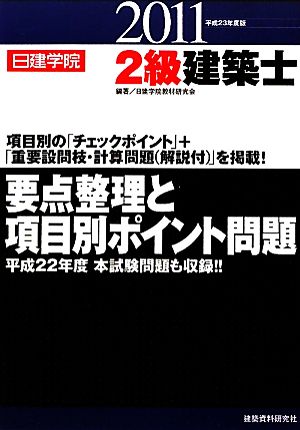 2級建築士要点整理と項目別ポイント問題(平成23年度版)