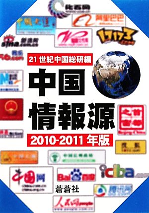 中国情報源(2010-2011年版)