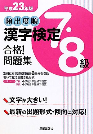 頻出度順 漢字検定7・8級 合格！問題集(平成23年版)