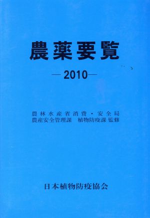 農薬要覧2010