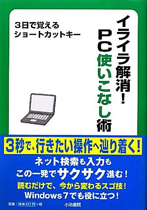 イライラ解消！PC使いこなし術3日で覚えるショートカットキーK6 SERIES