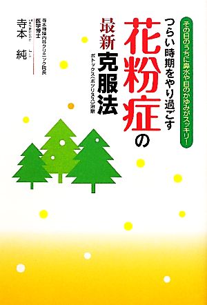 つらい時期をやり過ごす花粉症の最新克服法 その日のうちに鼻水や目のかゆみがスッキリ！