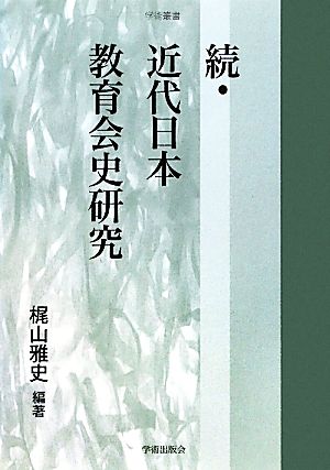 続・近代日本教育会史研究 学術叢書