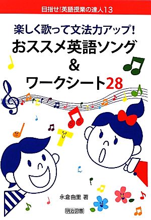 楽しく歌って文法力アップ！おススメ英語ソング&ワークシート28 目指せ！英語授業の達人13