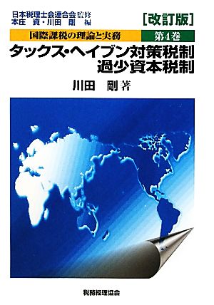 国際課税の理論と実務(第4巻) タックス・ヘイブン対策税制/過少資本税制