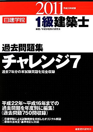 1級建築士過去問題集チャレンジ7(平成23年度版)