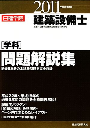 建築設備士学科問題解説集(平成23年度版)