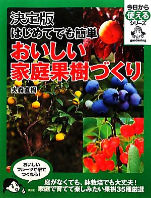 決定版 はじめてでも簡単おいしい家庭果樹づくり 今日から使えるシリーズ