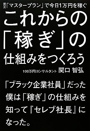 これからの「稼ぎ」の仕組みをつくろう 関口式「マスタープラン」で今日1万円を稼ぐ