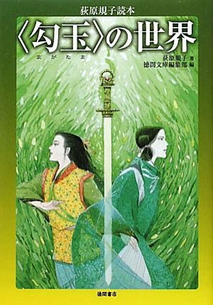 「勾玉」の世界 荻原規子読本