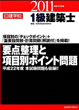 1級建築士要点整理と項目別ポイント問題(平成23年度版)