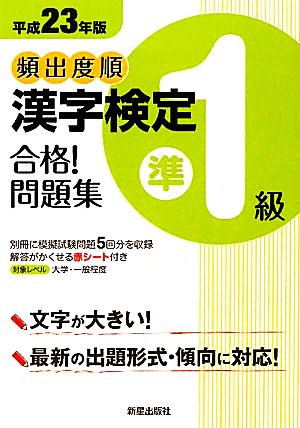 頻出度順 漢字検定準1級 合格！問題集(平成23年度版)