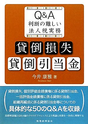 貸倒損失・貸倒引当金 Q&A 判断の難しい法人税実務