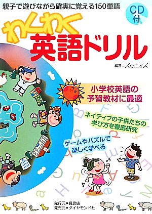 わくわく英語ドリル 親子で遊びながら確実に覚える150単語