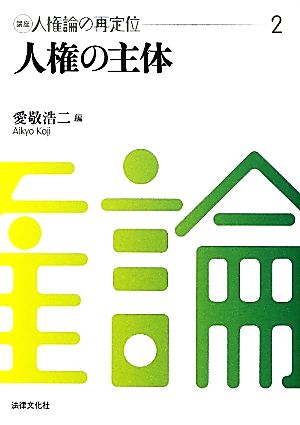 人権の主体 講座 人権論の再定位2