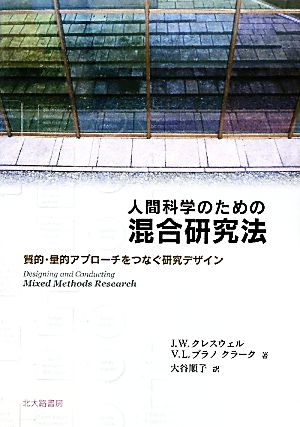 人間科学のための混合研究法 質的・量的アプローチをつなぐ研究デザイン